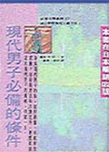 現代男子必備的條件