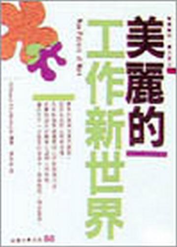 美麗的工作新世界