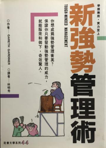 新強勢管理術