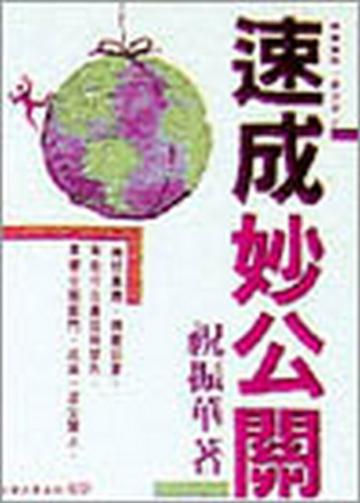 速成妙公關