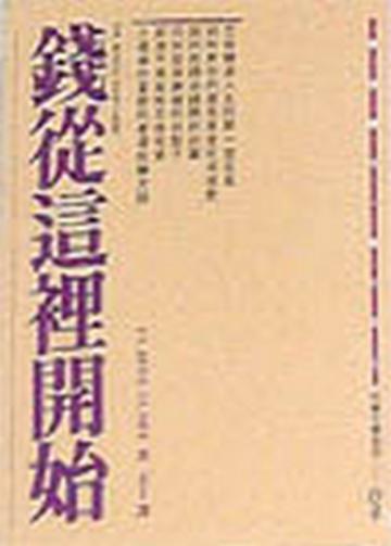 錢從這裡開始