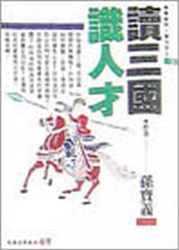 讀三國識人才