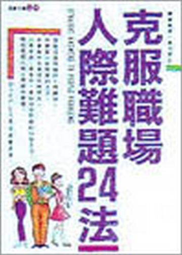 克服職場人際難題24法