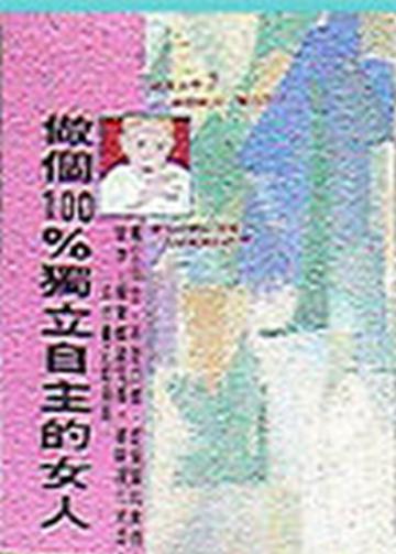 做個100%獨立自主的女人