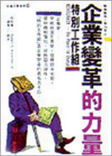 企業變革的力量—特別工作組