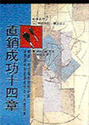 直銷成功十四章