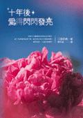 那年我們愛得閃閃發亮 ＋ 十年後愛得閃閃發亮