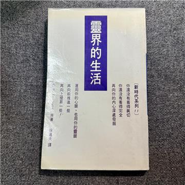 靈界的生活