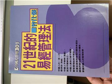 21世紀的易經管理法