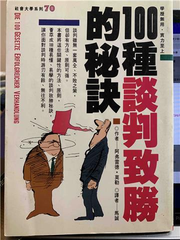 100種談判致勝的秘訣
