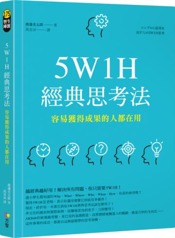 5W1H經典思考法：容易獲得成果的人都在用
