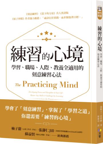練習的心境:學習、職場、人際、教養全適用的刻意練習心法