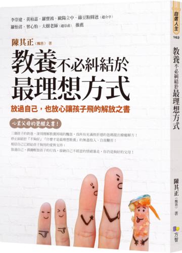教養不必糾結於最理想方式:放過自己,也放心讓孩子飛的解放之書