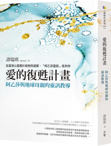愛的復甦計畫:阿乙莎與地球母親的靈訊教導