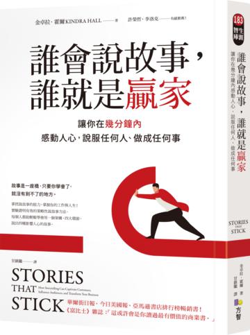 誰會說故事，誰就是贏家：讓你在幾分鐘內感動人心，說服任何人、做成任何事