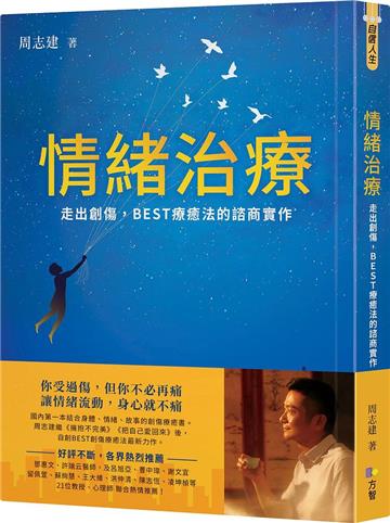 情緒治療:走出創傷,BEST療癒法的諮商實作