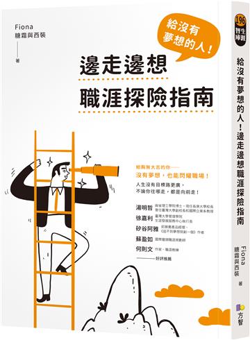 給沒有夢想的人!邊走邊想職涯探險指南