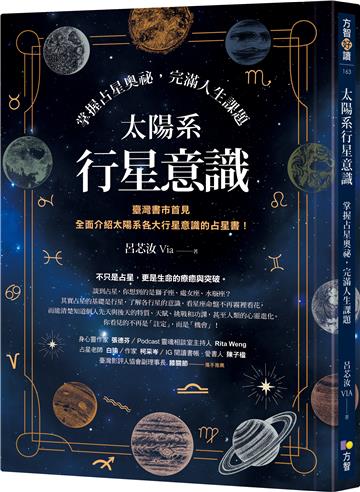 太陽系行星意識：掌握占星奧祕，完滿人生課題