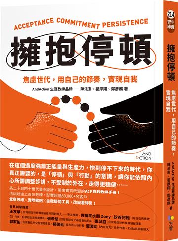 擁抱停頓:焦慮世代,用自己的節奏,實現自我