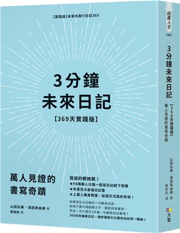 3分鐘未來日記【369天實踐版】:萬人見證的書寫奇蹟