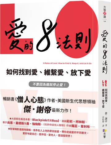 愛的8法則【《僧人心態》作者愛的力作】:如何找到愛、維繫愛、放下愛