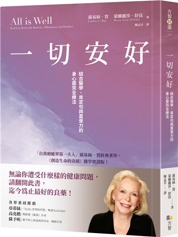一切安好:結合醫學、肯定句與直覺力的身心靈完全療法