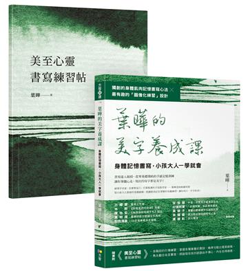 葉曄的美字養成課【1書＋1練習帖】：身體記憶書寫，小孩大人一學就會