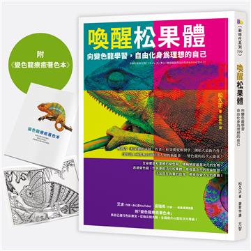 喚醒松果體：向變色龍學習，自由化身為理想的自己