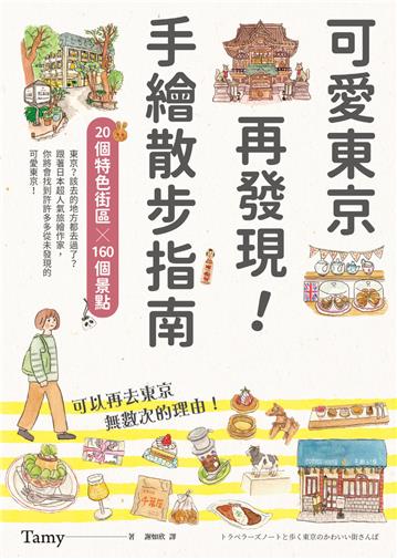 可愛東京再發現！手繪散步指南：20個特色街區╳160個景點