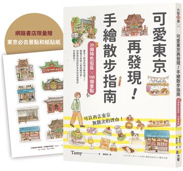 【限量贈東京必去和紙貼紙】可愛東京再發現！手繪散步指南：20個特色街區╳160個景點