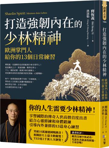 打造強韌內在的少林精神:歐洲掌門人給你的13個日常練習