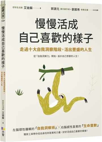 慢慢活成自己喜歡的樣子：走過十大自我洞察階段，活出豐盛的人生