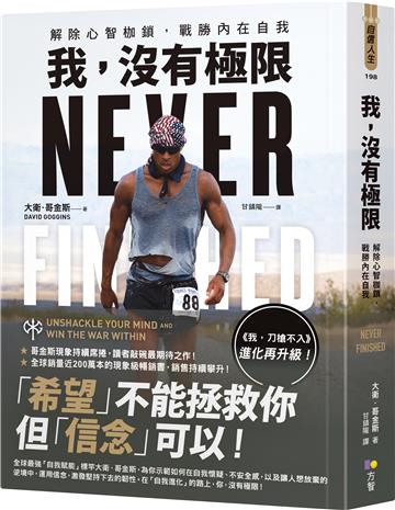 我,沒有極限:解除心智枷鎖,戰勝內在自我(《我,刀槍不入》進化再升級)