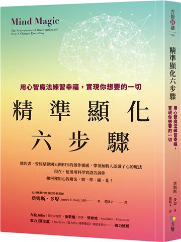 精準顯化六步驟：用心智魔法練習幸福，實現你想要的一切【達賴喇嘛指定史丹佛計畫主持人；故事啟發BTS創作】