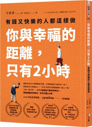 你與幸福的距離，只有2小時：有錢又快樂的人都這樣做