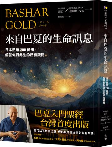 來自巴夏的生命訊息：日本熱銷200萬冊，解答你對此生的所有疑問