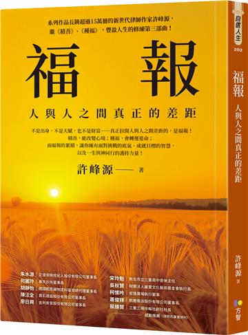 福報：人與人之間真正的差距