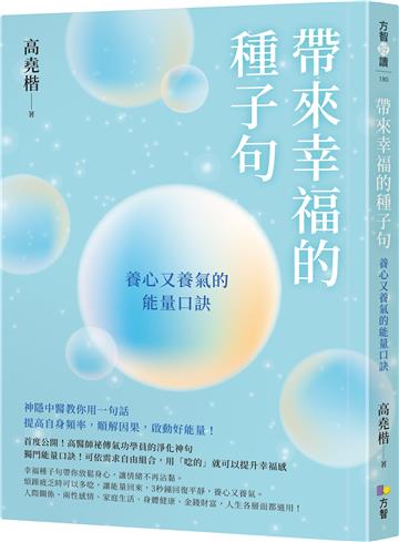 帶來幸福的種子句：養心又養氣的能量口訣