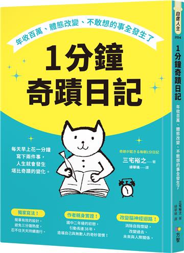1分鐘奇蹟日記：年收百萬、體態改變、不敢想的事全發生了