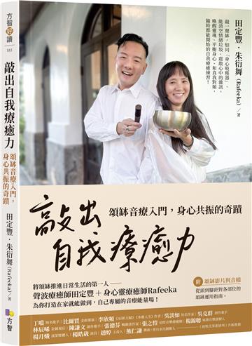 敲出自我療癒力：頌缽音療入門，身心共振的奇蹟