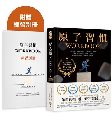 原子習慣WORKBOOK【實踐本‧附練習別冊】