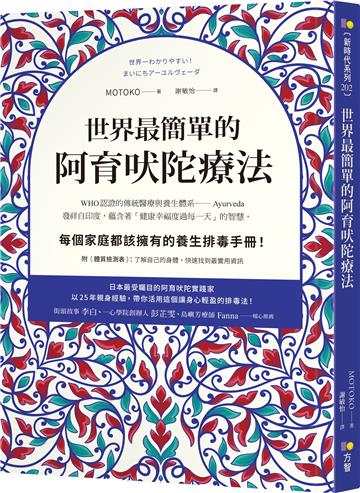 世界最簡單的阿育吠陀療法