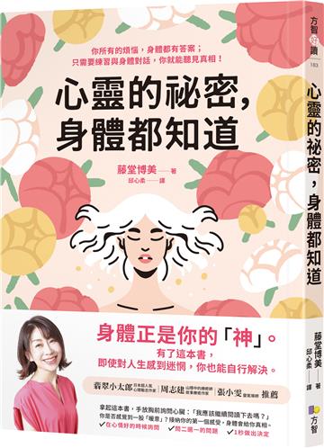 心靈的祕密，身體都知道