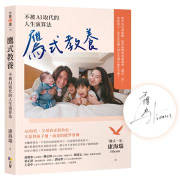 【作者親簽版】鷹式教養：不被AI取代的人生演算法