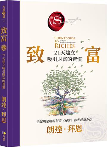 致富：21天建立吸引財富的習慣【《祕密》作者最新公開】