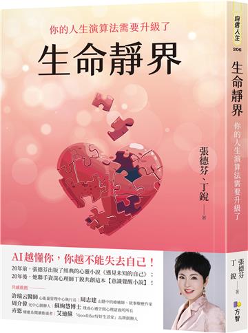 生命靜界：你的人生演算法需要升級了
