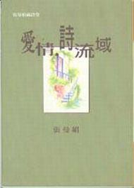 愛情,詩流域