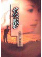 花影
