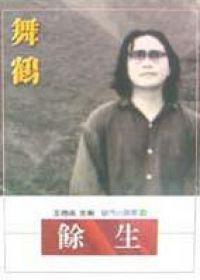 餘生