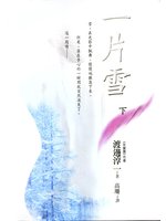 一片雪(下)